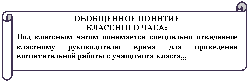 Горизонтальный свиток: ОБОБЩЕННОЕ ПОНЯТИЕ
КЛАССНОГО ЧАСА:
Под классным часом понимается специально отведенное классному руководителю время для проведения воспитательной работы с учащимися класса,,,