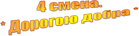4 смена.
* Дорогою добра *