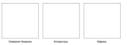 названия материков , Нарисуйте