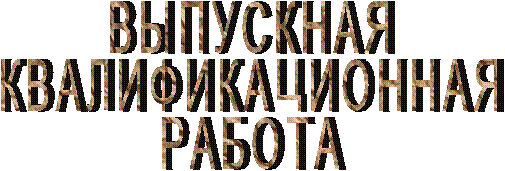 ВЫПУСКНАЯ
КВАЛИФИКАЦИОННАЯ
РАБОТА