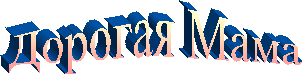 Дорогая Мама