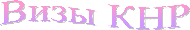 Визы КНР