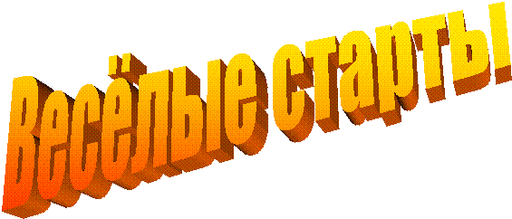 Весёлые старты