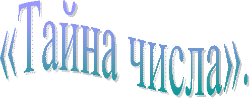 «Тайна