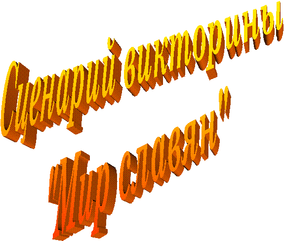 Сценарий викторины
"Мир славян"