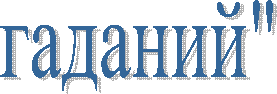 гаданий"