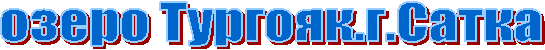 озеро Тургояк.г.Сатка
