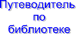 Путеводитель
по
библиотеке