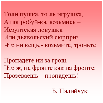 �������: ���� �����, �� �� �������,

� ��������-��, �������� �

���������� �������

��� ����������� �������.

��� �� ����,- ��������, ������� �

��������� �� �� ����.

��� �, �� ������ ��� �� ������:

���������� � ���������!



 �. ��������



