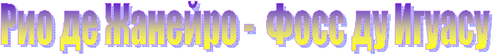 Рио