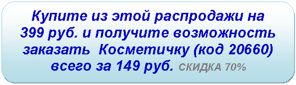 ����������� �������������: ������ �� ���� ���������� �� 

399 ���. � �������� ����������� �������� ���������� (��� 20660) ����� �� 149 ���. ������ 70%



