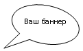 Овальная выноска: Ваш баннер