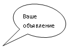 Овальная выноска: Ваше объявление