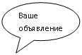 Овальная выноска: Ваше объявление