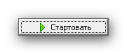 C:\Users\Владимир\Documents\Установка Бизнес-инженер Портал\Скриншоты\Ashampoo_Snap_2012.09.17_17h15m55s_032_Стартовать.jpg