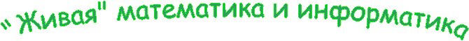"Живая" математика и информатика