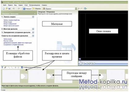 Окно программы Windows Movie Maker