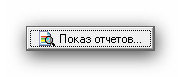 C:\Users\Владимир\Documents\Установка Бизнес-инженер Портал\Скриншоты\Ashampoo_Snap_2012.09.17_17h15m32s_030_Показ отчетов---.jpg