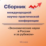 VIII Международная научно-практическая конференция «Экономические науки в России и за рубежом»