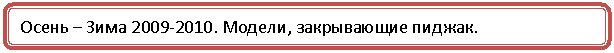 Скругленный прямоугольник: Осень – Зима . Модели, закрывающие пиджак.