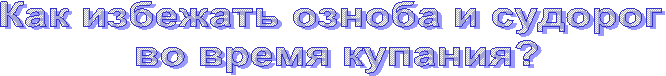 Как избежать озноба и судорог
во время купания?