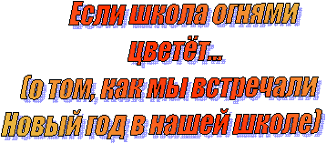 Если