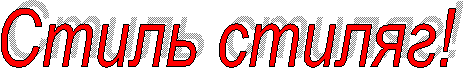 Стиль стиляг!