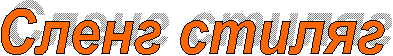 Сленг стиляг