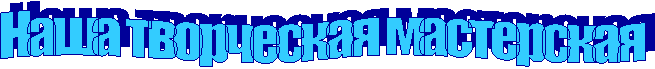Наша творческая мастерская