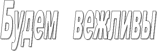 Будем вежливы