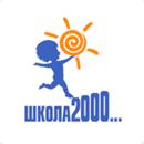 Школа 2000
