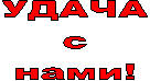 УДАЧА
с
нами!