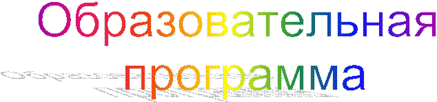 Образовательная
программа