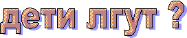 дети лгут ?