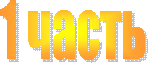 1 часть