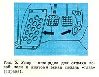 Площадка для отдыха левой ноги