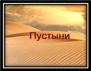 \\iro38.local\Shares\Classes\class1\Документы\C168u\Документы\картинки\пустыня\pust_.jpg