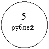 Овал: 5
рублей