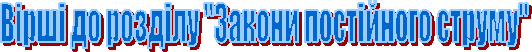 Вірші до розділу "Закони постійного струму"