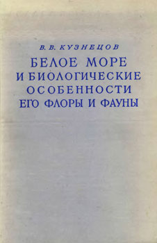Владимир Васильевич Кузнецов. Белое море и биологические особенности его флоры и фауны