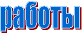 работы
