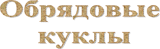 Обрядовые
куклы