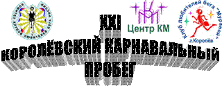 ХХI
КОРОЛЁВСКИЙ КАРНАВАЛЬНЫЙ
ПРОБЕГ