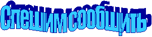 Спешим сообщить