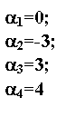�������: a1=0;

a2=-3;

a3=3;

a4=4

