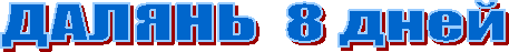 ������ 8 ����