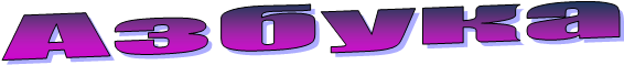 Азбука