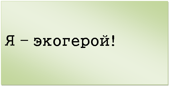 �������: � � ��������! 

