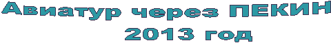  ������� ����� �����

 2013 ���