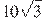 10\sqrt{3}
